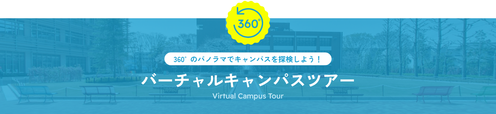 360度のパノラマでキャンパスを探検しよう！バーチャルキャンパスツアー