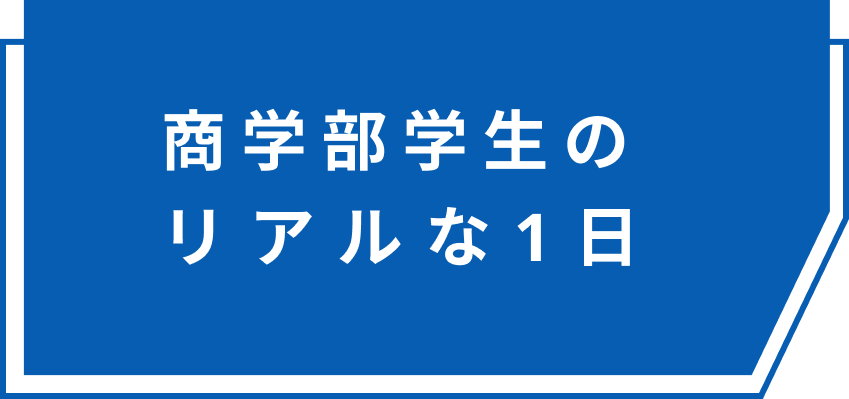 商学部学生のリアルな1日