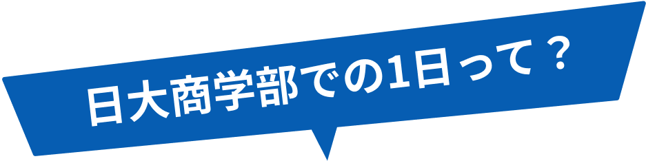 日大商学部での1日って？