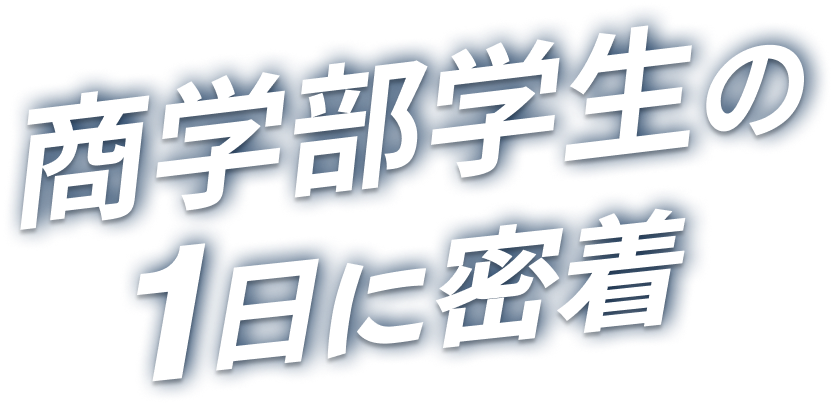 学生の1日に密着