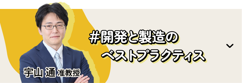 宇山 通 准教授