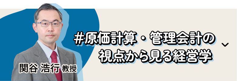 関谷 浩行 教授