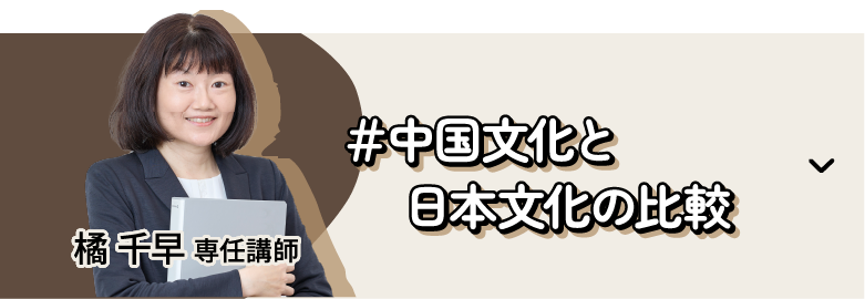 橘 千早 専任講師