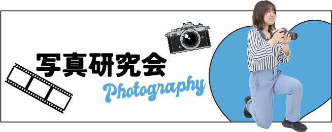 写真研究会