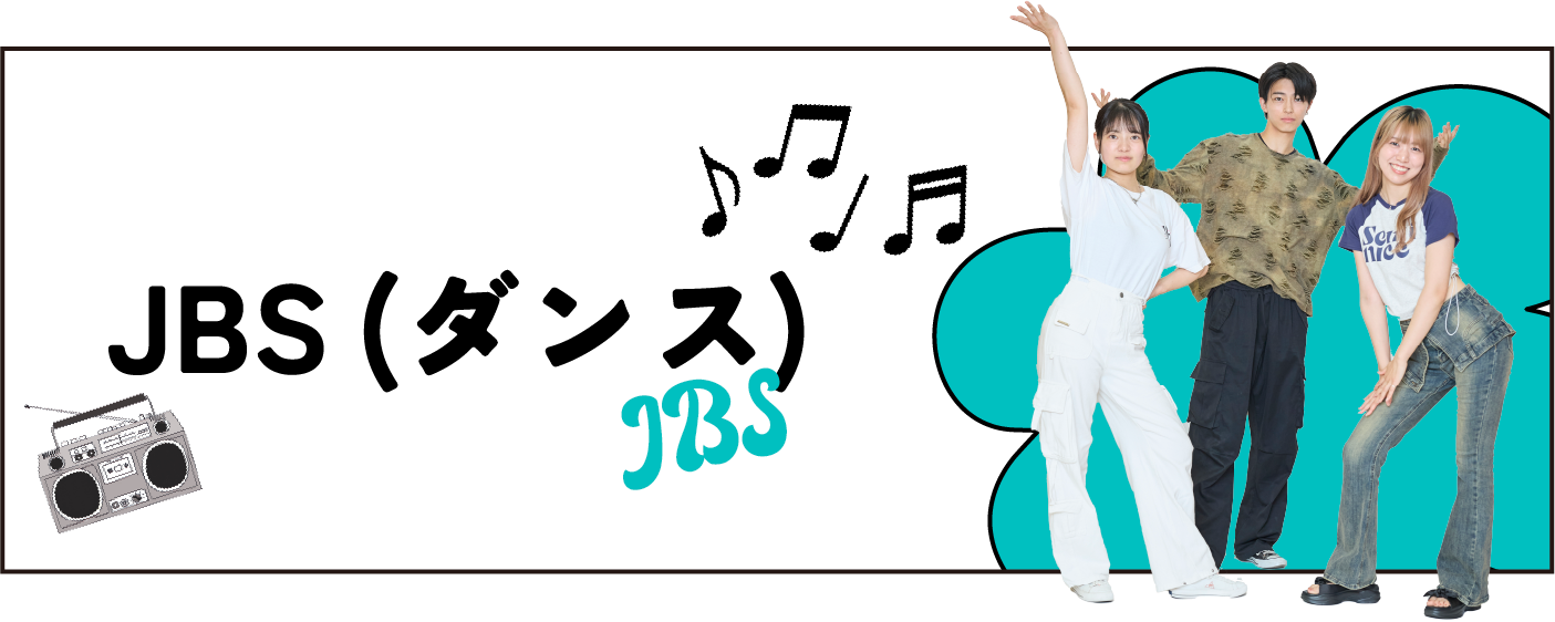 JBS（ダンス）