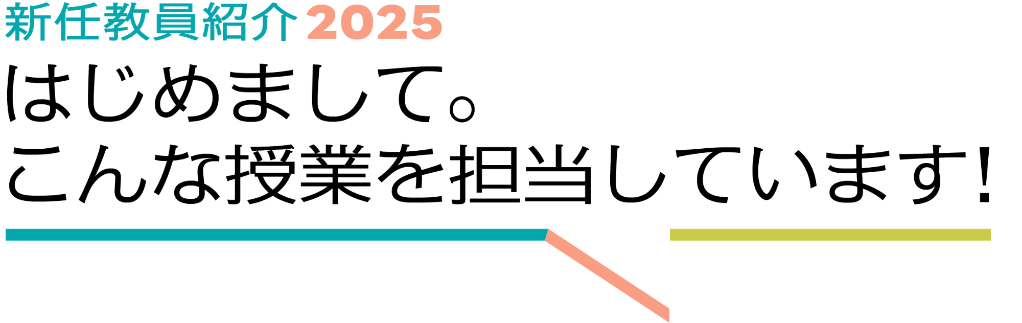 新任教員紹介2025　はじめまして。こんな授業を担当しています！