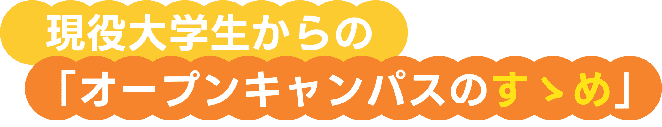 現役大学生からの「オープンキャンパスのすゝめ」