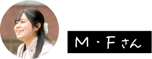 M・Fさん