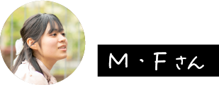 M・Fさん