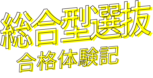 総合型選抜合格体験記
