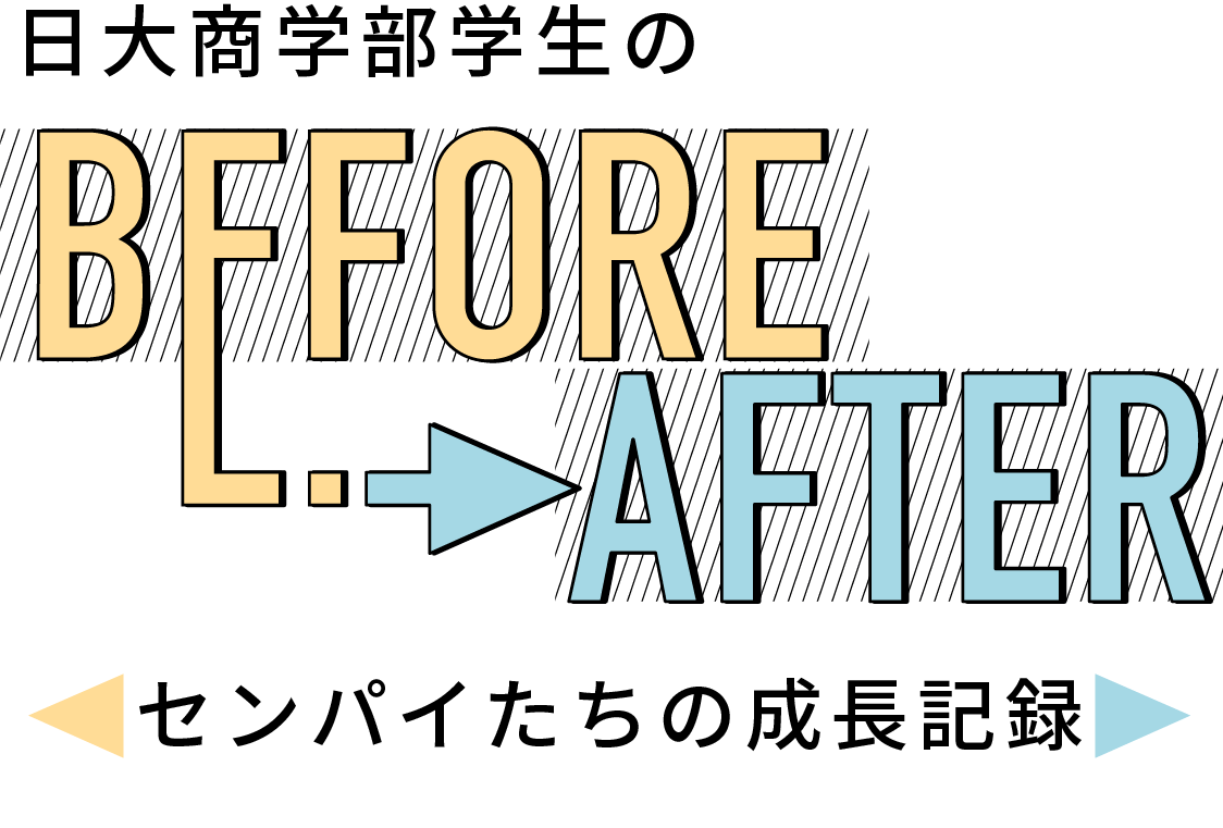 日大商学部学生のBEFORE→AFTER―センパイたちの成長