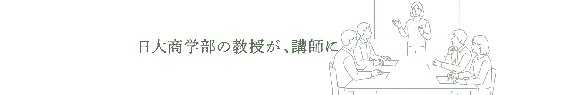 日大商学部の教授が、講師に