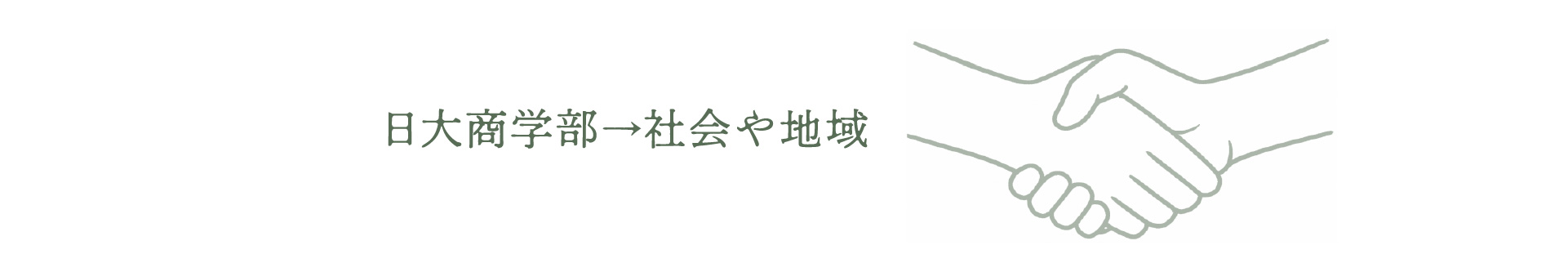 日大商学部→社会や地域