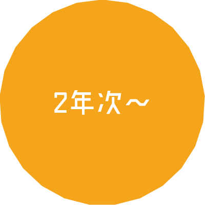 2年次〜