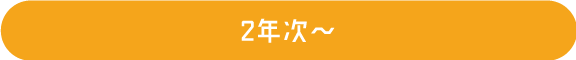 2年次〜