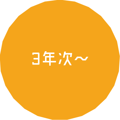 3年次〜