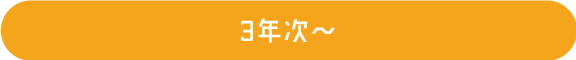 3年次〜