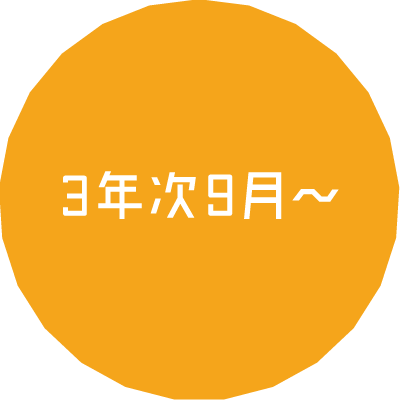 3年次9月〜