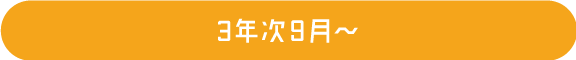 3年次9月〜