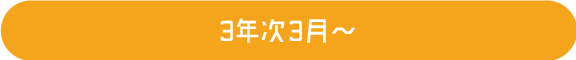 3年次3月〜