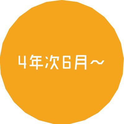 4年次6月〜