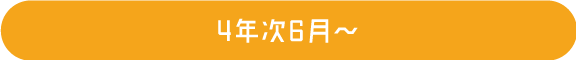 4年次6月〜