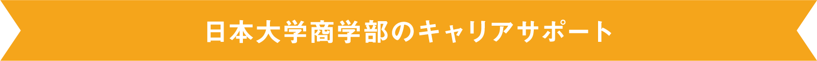 日本大学商学部のキャリアサポート