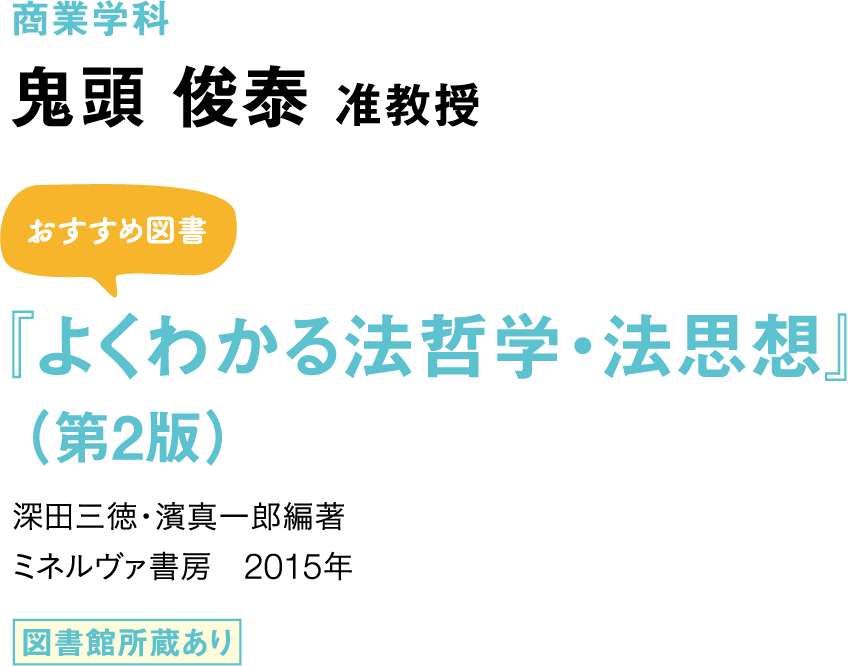 商業学科　鬼頭 俊泰 准教授 「商法」 おすすめ図書 『よくわかる法哲学・法思想』（第2版） 深田三徳・濱真一郎編著 ミネルヴァ書房　2015年