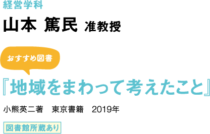 経営学科 山本 篤民 准教授 「中小企業経営論」 おすすめ図書 『地域をまわって考えたこと』 小熊英二著　東京書籍　2019年