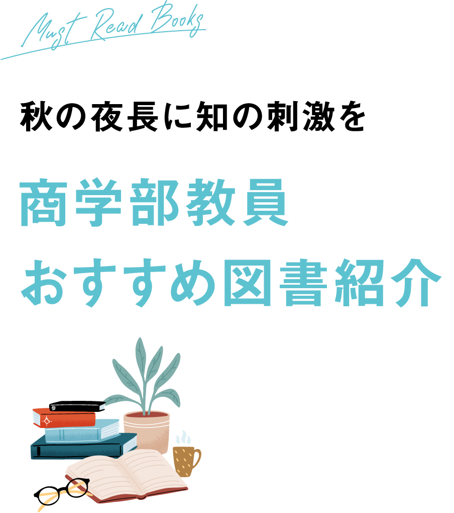 秋の夜長に知の刺激を　商学部教員おすすめ図書紹介