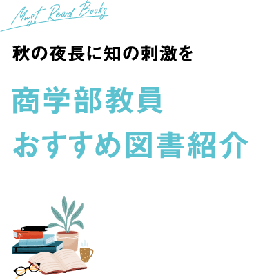 秋の夜長に知の刺激を　商学部教員おすすめ図書紹介