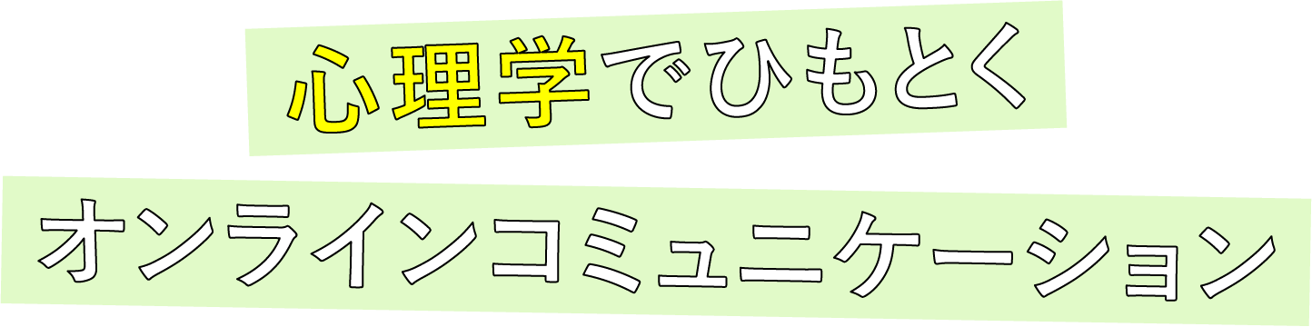 心理学でひもとくオンラインコミュニケーション