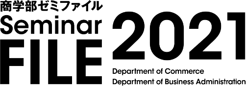 学部ゼミファイル Seminar FILE 2021