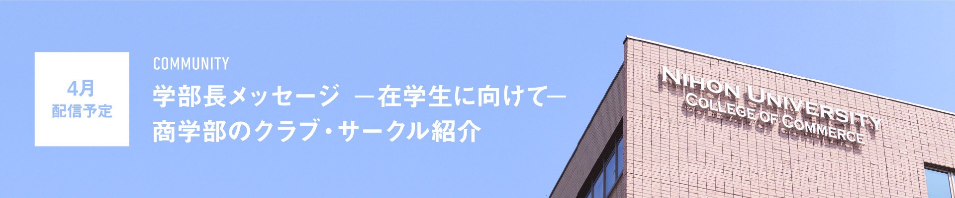 学部長メッセージ ー在学生に向けてー商学部のクラブ・サークル紹介