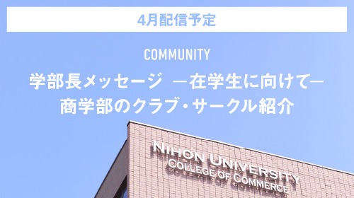学部長メッセージ ー在学生に向けてー商学部のクラブ・サークル紹介