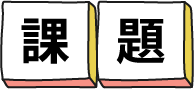 課題