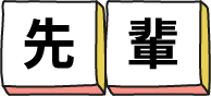 先輩
