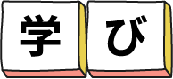 学び