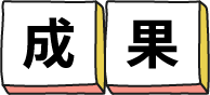 成果