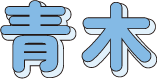 青木