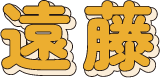 遠藤
