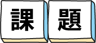 課題