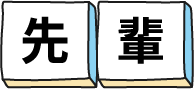 先輩