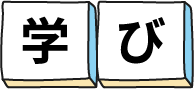 学び