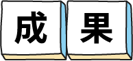 成果