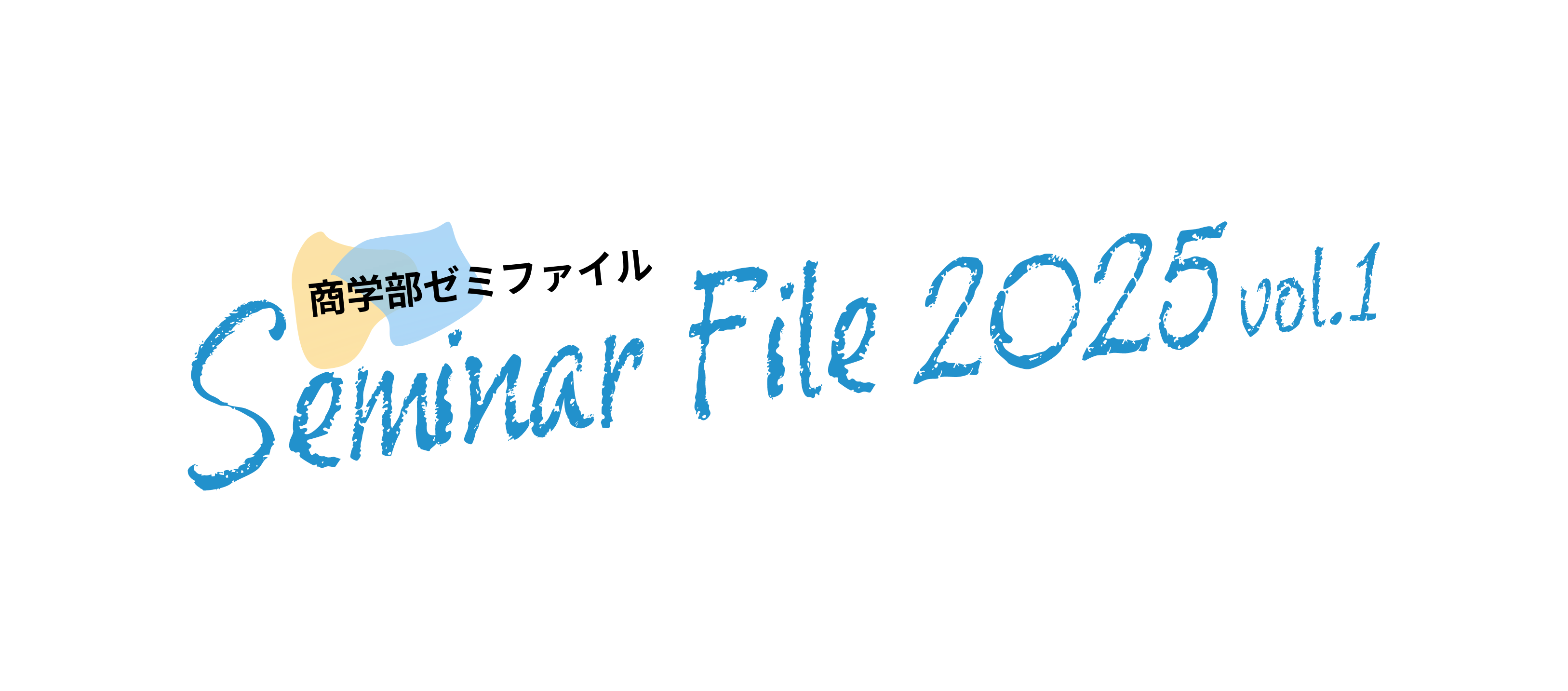 商学部ゼミファイル Seminar File 2025 vol.1