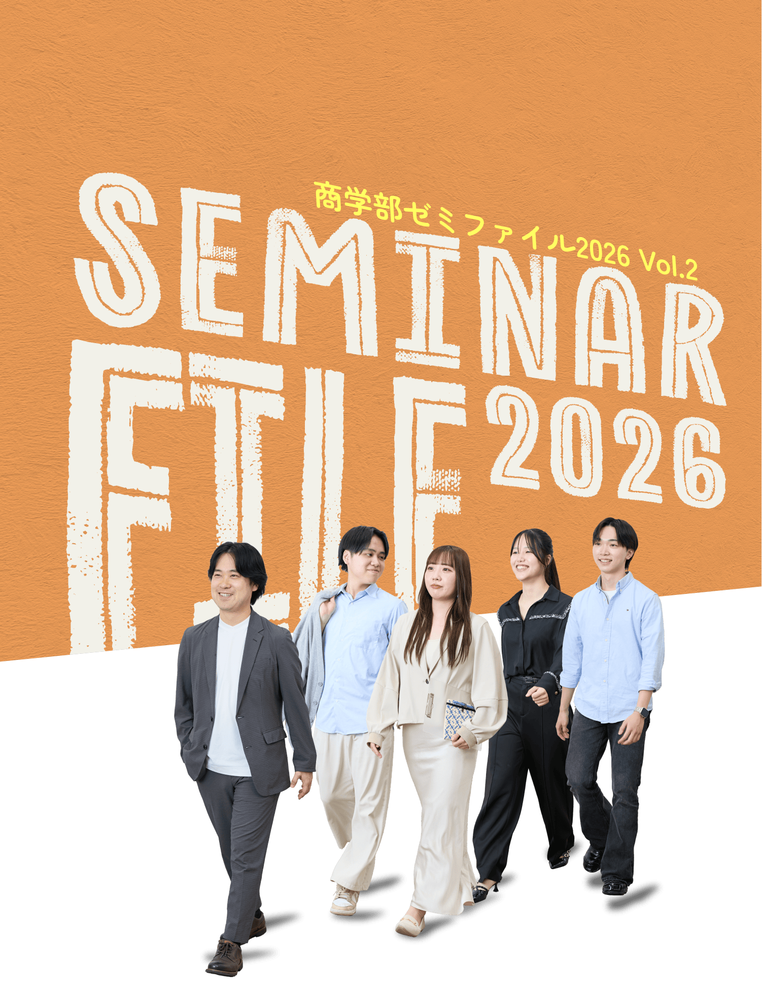 商学部ゼミファイル2026 Vol.2 黒澤ゼミナール
