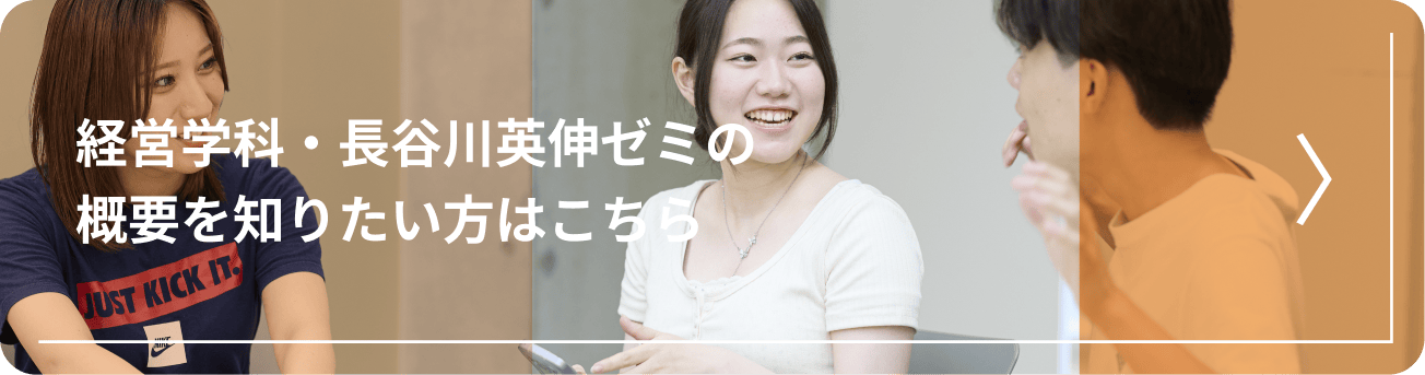 経営学科・長谷川英伸ゼミの概要を知りたい方はこちら