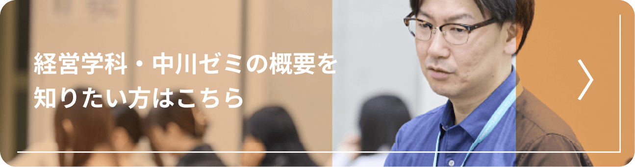 経営学科・中川ゼミの概要を知りたい方はこちら