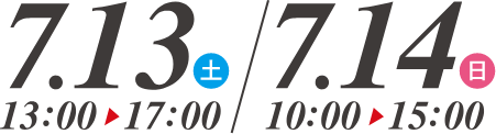 オープンキャンパス開催日 7月13日（土）13:00〜17:00、7月14日（日）10:00〜15:00